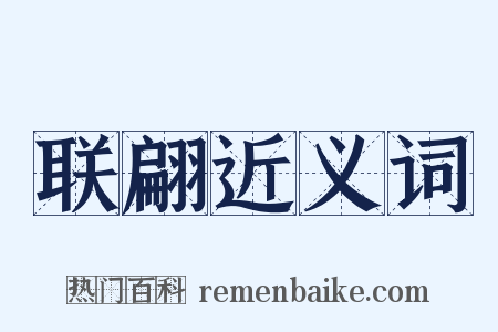 联翩近义词是什么意思的图片